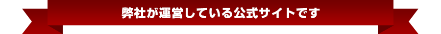 弊社が運営している公式サイトです