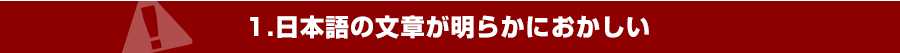 1.日本語の文章が明らかにおかしい