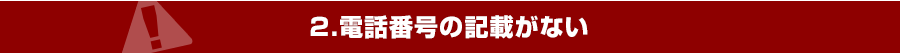2.電話番号の記載がない