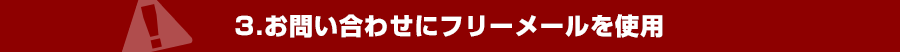 3.お問い合わせにフリーメール