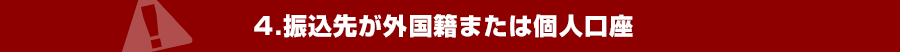 4.振込先が外国籍または個人口座