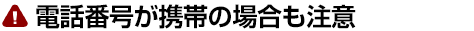 電話番号が携帯の場合注意