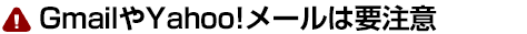 GoogleやYahoo!はメールは注意