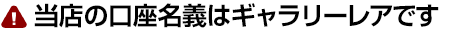 当店の口座名義はギャラリーレアです